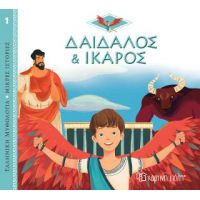 Δαίδαλος και Ίκαρος