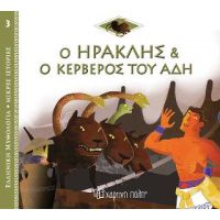 Ο Ηρακλής και ο Κέρβερος του Άδη