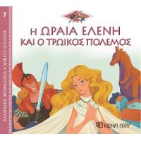 Η Ωραία Ελένη και ο Τρωικός Πόλεμος