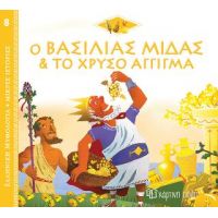 Ο Βασιλιάς Μίδας και το Χρυσό Άγγιγμα
