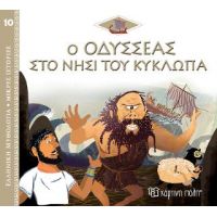Ο Οδυσσέας στο Νησί του Κύκλωπα
