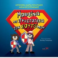 Μαθαίνω να προστατεύω τον εαυτό μου