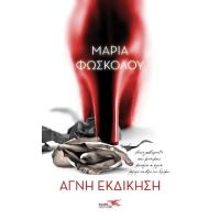 Αγνή εκδίκηση