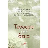 Τέσσερις επί δέκα