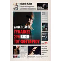 Γυναίκες στη χάση του φεγγαριού