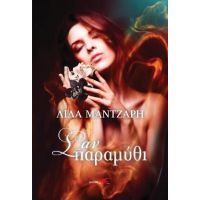 Σαν παραμύθι