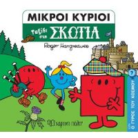 Ταξίδι στη Σκωτία