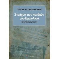 Στα ίχνη των παιδιών του Εμφυλίου