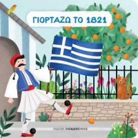 Γιορτάζω το 1821