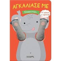 Αγκάλιασέ με - Ελεφαντάκι