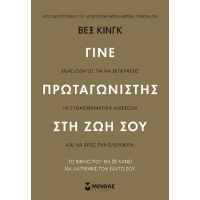 Γίνε πρωταγωνιστής στη ζωή σου