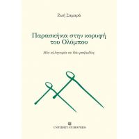 Παρασκήνια στην κορυφή του Ολύμπου