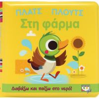 Πλατς πλουτς στη φάρμα (αδιάβροχο βιβλίο)