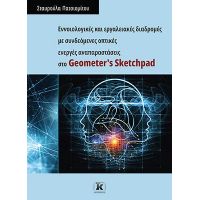 Εννοιολογικές και εργαλειακές διαδρομές με συνδεόμενες οπτικές ενεργές αναπαραστάσεις στο Geometer's Sketchpad