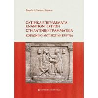 Σατιρικά επιγράμματα εναντίον γιατρών στη λατινική γραμματεία