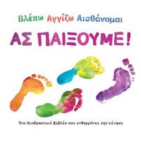 Βλέπω, αγγίζω, αισθάνομαι: Ας παίξουμε!