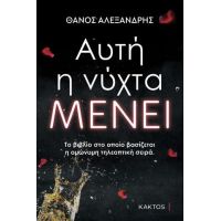 Αυτή η νύχτα μένει