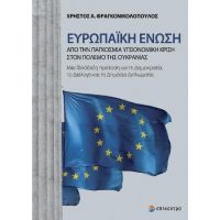 Ευρωπαϊκή Ένωση: Από την Παγκόσμια Υγειονομική Κρίση στον πόλεμο της Ουκρανίας