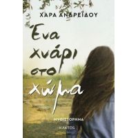 Ένα χνάρι στο χώμα