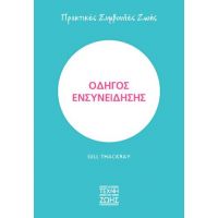 Οδηγός ενσυνείδησης