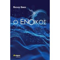 Ο Ένοικος
