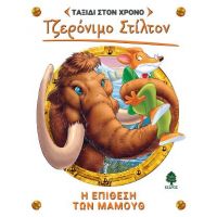 7. Η επίθεση των μαμούθ