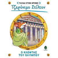 8. Ο κλέφτης του Ολύμπου