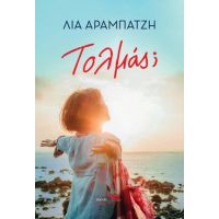 Τολμάς ;