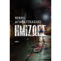 Ημιζωές Β’ τόμος