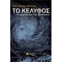 Το κέλυφος : Το χαμόγελο της Αβύσσου