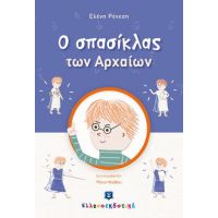 O σπασίκλας των Αρχαίων