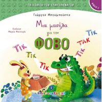 Μια μασέλα για τον ΦΟΒΟ