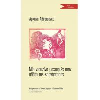 Μία ντουζίνα μαχαιριές στην πλάτη της επανάστασης