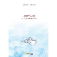 Αισθήσεις κι ένας αφηγητής