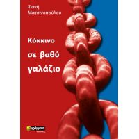 Κόκκινο σε βαθύ γαλάζιο