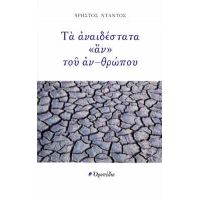 Τα αναιδέστατα «αν» του αν-θρώπου