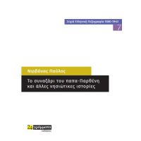 Το συναξάρι του παπα-Παρθένη και άλλες νησιώτικες ιστορίες