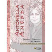 Antonella Anedda: Ποιήματα – Συνεντεύξεις – Κριτικές – Κείμενα