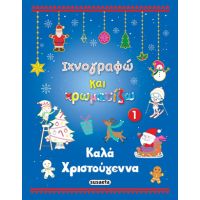 Καλά Χριστούγεννα 1