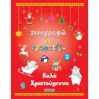 Καλά Χριστούγεννα 2