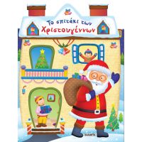 Το σπιτάκι των Χριστουγέννων
