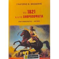 Το 1821 και η ανθρωποφαγία