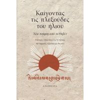 Καίγοντας τις πλεξούδες του ήλιου