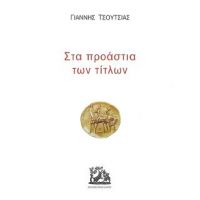 Στα προάστια των τίτλων
