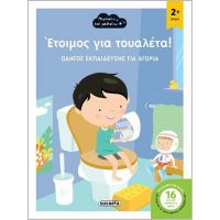 Έτοιμος για τουαλέτα!