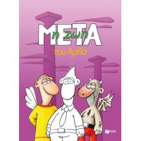 Η ζωή μετά (επίτομο)
