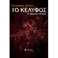 Το κέλυφος : η αρχαία πληγή