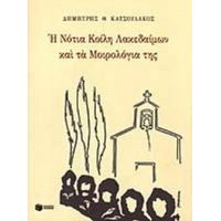 H Νότια Κοίλη Λακεδαιμών και τα μοιρολόγια της