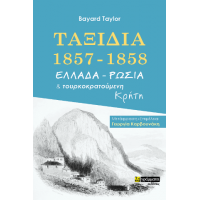 Ταξίδια 1857-1858 Ελλάδα - Ρωσία και τουρκοκρατούμενη Κρήτη