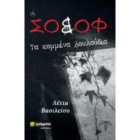 Σοβόφ : Τα κομμένα λουλούδια